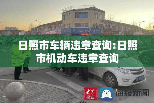 日照市车辆违章查询:日照市机动车违章查询