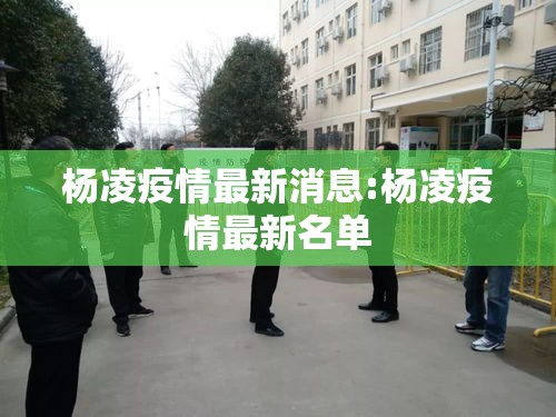 杨凌疫情最新消息:杨凌疫情最新名单