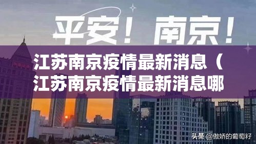 江苏南京疫情最新消息（江苏南京疫情最新消息哪些地区）