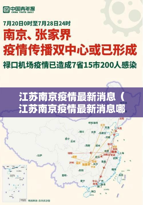 江苏南京疫情最新消息（江苏南京疫情最新消息哪些地区）