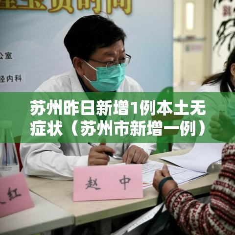 苏州昨日新增1例本土无症状（苏州市新增一例）