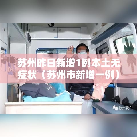 苏州昨日新增1例本土无症状（苏州市新增一例）