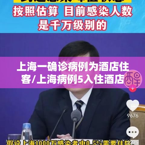 上海一确诊病例为酒店住客/上海病例5入住酒店