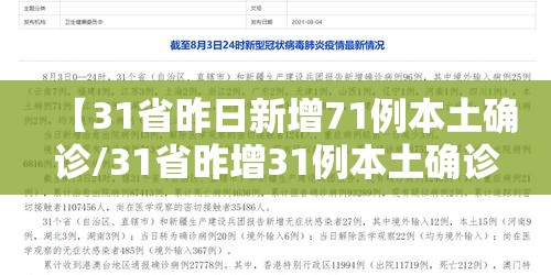 【31省昨日新增71例本土确诊/31省昨增31例本土确诊】
