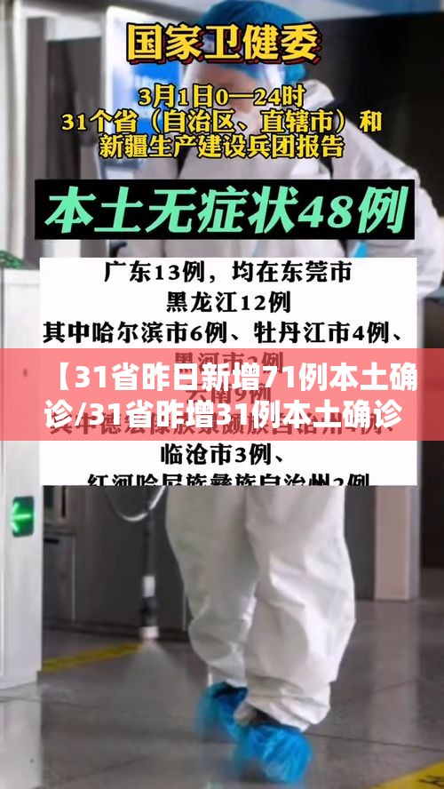 【31省昨日新增71例本土确诊/31省昨增31例本土确诊】