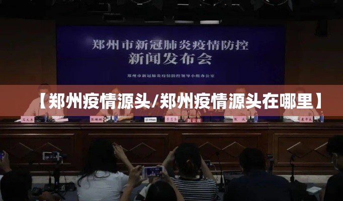 【郑州疫情源头/郑州疫情源头在哪里】
