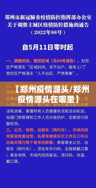 【郑州疫情源头/郑州疫情源头在哪里】