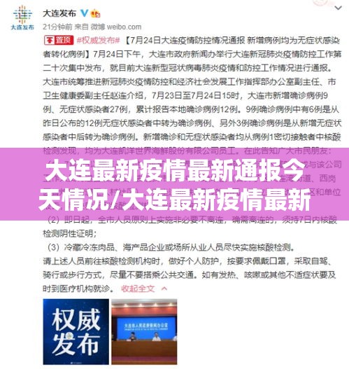 大连最新疫情最新通报今天情况/大连最新疫情最新消息分布