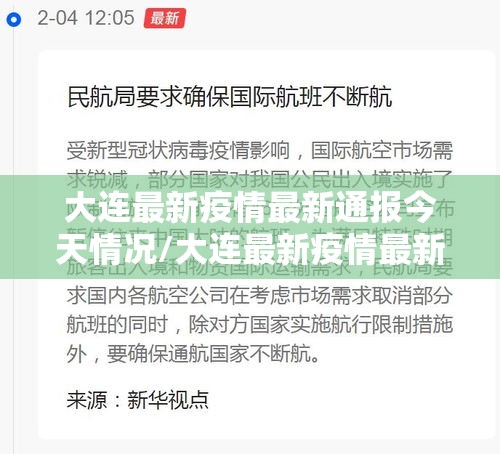 大连最新疫情最新通报今天情况/大连最新疫情最新消息分布