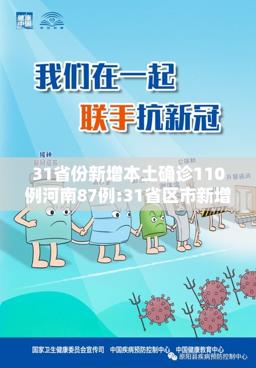 31省份新增本土确诊110例河南87例:31省区市新增本土确诊1例 在河南