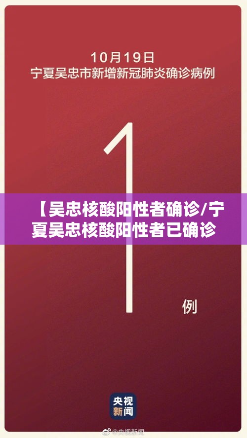 【吴忠核酸阳性者确诊/宁夏吴忠核酸阳性者已确诊】