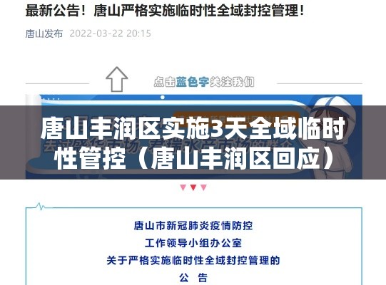 唐山丰润区实施3天全域临时性管控（唐山丰润区回应）
