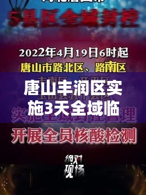 唐山丰润区实施3天全域临时性管控（唐山丰润区回应）