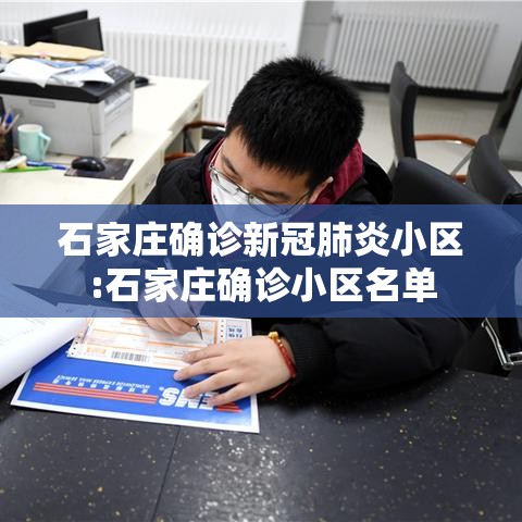 石家庄确诊新冠肺炎小区:石家庄确诊小区名单