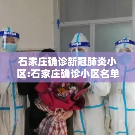石家庄确诊新冠肺炎小区:石家庄确诊小区名单