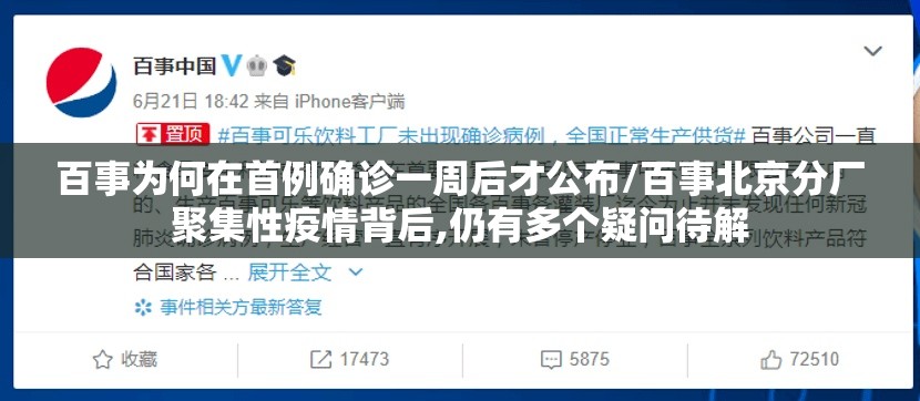 百事为何在首例确诊一周后才公布/百事北京分厂聚集性疫情背后,仍有多个疑问待解