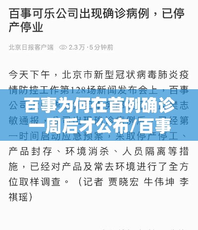 百事为何在首例确诊一周后才公布/百事北京分厂聚集性疫情背后,仍有多个疑问待解