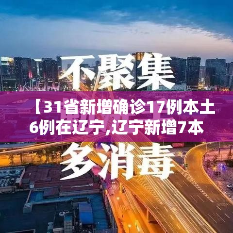 【31省新增确诊17例本土6例在辽宁,辽宁新增7本土确诊行动轨迹】