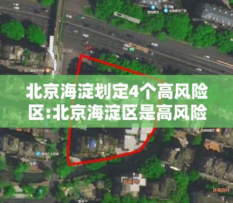北京海淀划定4个高风险区:北京海淀区是高风险疫情区吗