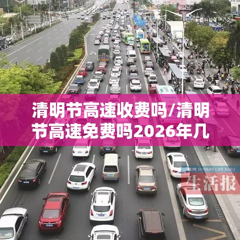 清明节高速收费吗/清明节高速免费吗2026年几天