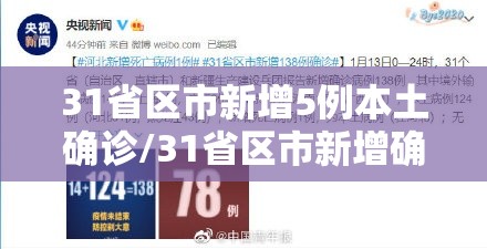 31省区市新增5例本土确诊/31省区市新增确诊57例 其中本土38例