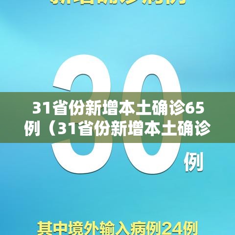 31省份新增本土确诊65例(31省份新增本土确诊90例人) 31省份新增本土确诊65例(31省份新增本土确诊90例人)