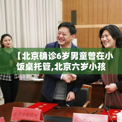 【北京确诊6岁男童曾在小饭桌托管,北京六岁小孩】