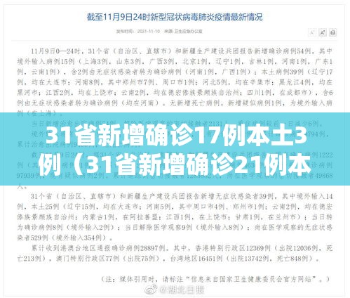 31省新增确诊17例本土3例(31省新增确诊21例本土9例) 31省新增确诊17例本土3例(31省新增确诊21例本土9例)