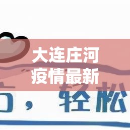 大连庄河疫情最新消息（大连庄河新冠病毒）