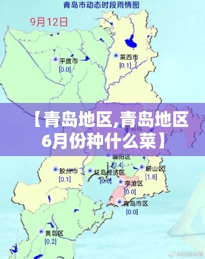 【青岛地区,青岛地区6月份种什么菜】