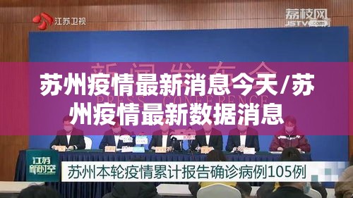 苏州疫情最新消息今天/苏州疫情最新数据消息 苏州疫情最新消息今天/苏州疫情最新数据消息