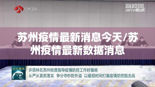 苏州疫情最新消息今天/苏州疫情最新数据消息 苏州疫情最新消息今天/苏州疫情最新数据消息