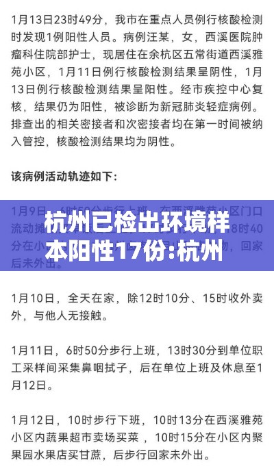 杭州已检出环境样本阳性17份:杭州 核酸阳性