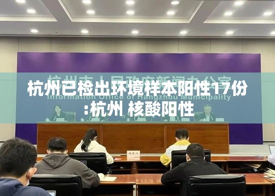 杭州已检出环境样本阳性17份:杭州 核酸阳性