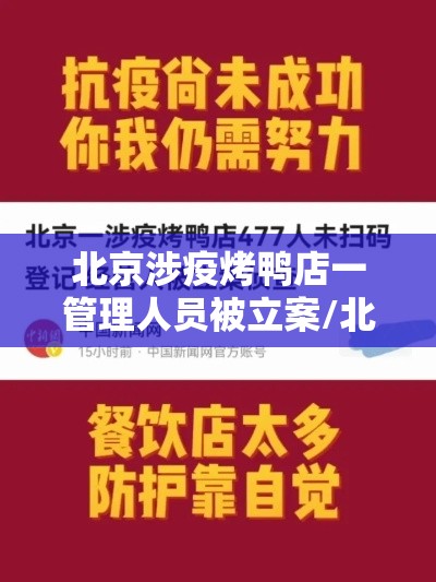北京涉疫烤鸭店一管理人员被立案/北京烤鸭检测出阳性吗