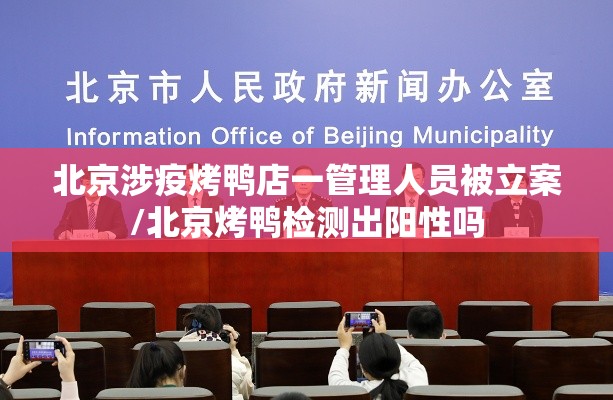 北京涉疫烤鸭店一管理人员被立案/北京烤鸭检测出阳性吗