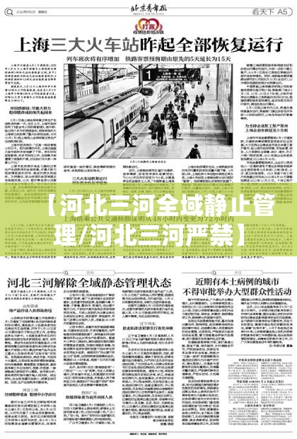 【河北三河全域静止管理/河北三河严禁】