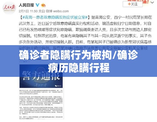 确诊者隐瞒行为被拘/确诊病历隐瞒行程