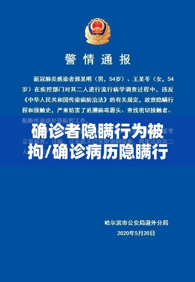 确诊者隐瞒行为被拘/确诊病历隐瞒行程