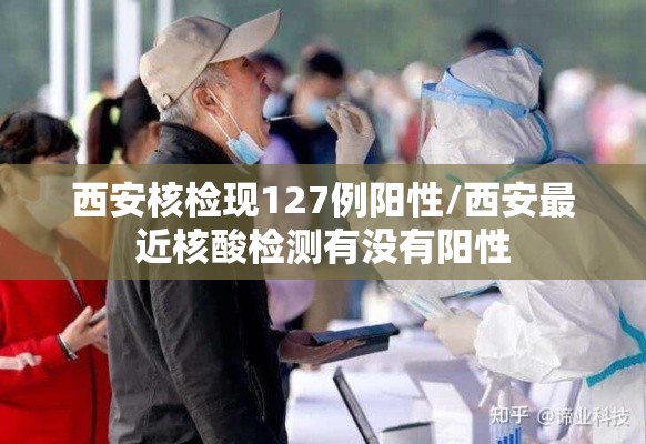 西安核检现127例阳性/西安最近核酸检测有没有阳性