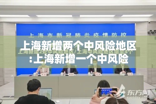 上海新增两个中风险地区:上海新增一个中风险