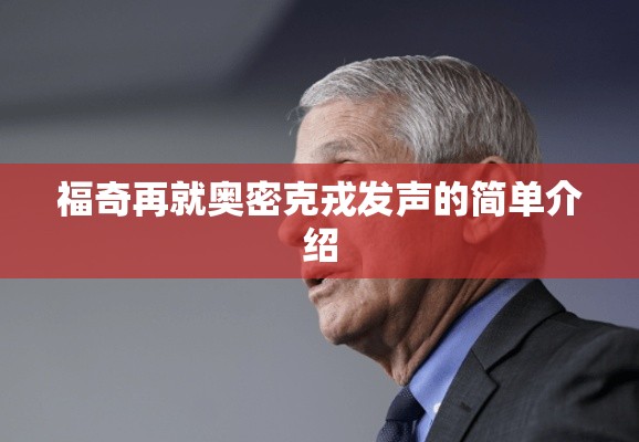 福奇再就奥密克戎发声的简单介绍 福奇再就奥密克戎发声的简单介绍
