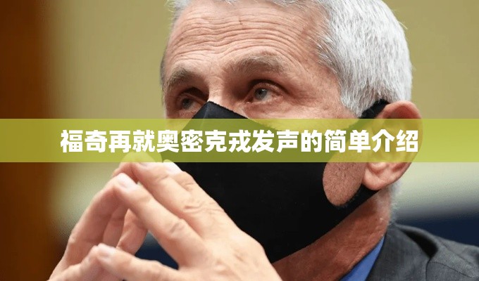 福奇再就奥密克戎发声的简单介绍 福奇再就奥密克戎发声的简单介绍