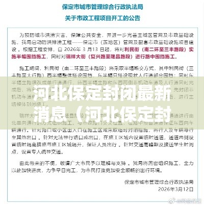 河北保定封闭最新消息(河北保定封闭了吗) 河北保定封闭最新消息(河北保定封闭了吗)