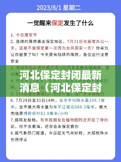 河北保定封闭最新消息(河北保定封闭了吗) 河北保定封闭最新消息(河北保定封闭了吗)