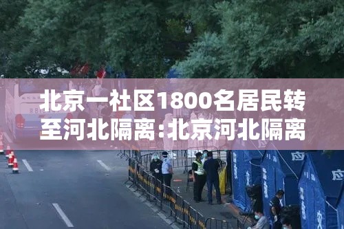 北京一社区1800名居民转至河北隔离:北京河北隔离墙