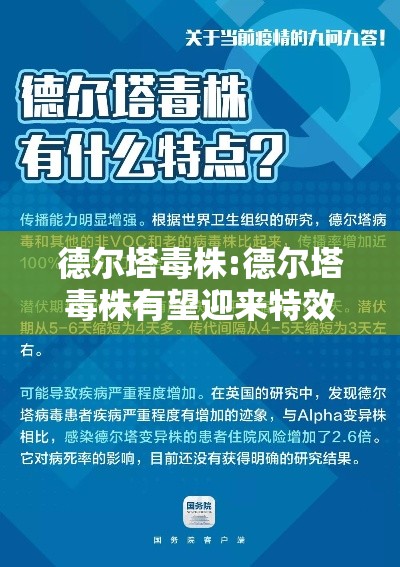 德尔塔毒株:德尔塔毒株有望迎来特效药