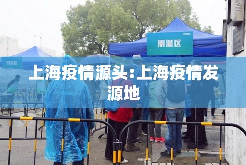 上海疫情源头:上海疫情发源地