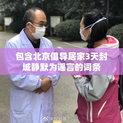 包含北京倡导居家3天封城静默为谣言的词条 包含北京倡导居家3天封城静默为谣言的词条