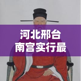 河北邢台南宫实行最严厉封控（邢台南宫什么时候封的呀）